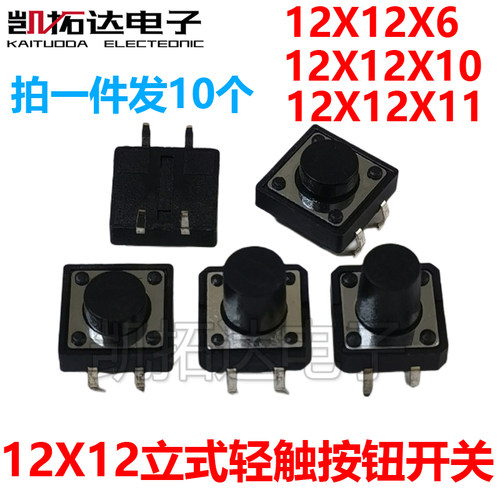 凯拓达电子轻触开关12*