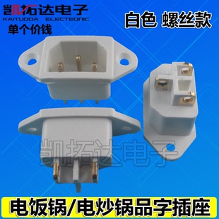 【凯拓达电子】电饭锅电源插座 品字形插座 白色铜脚