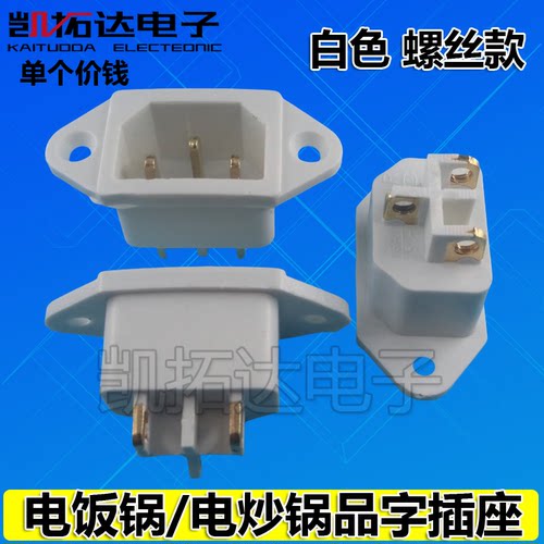 电饭锅电饭煲电压力锅 电炒锅电热锅电源插座插头铜脚品字三孔3脚