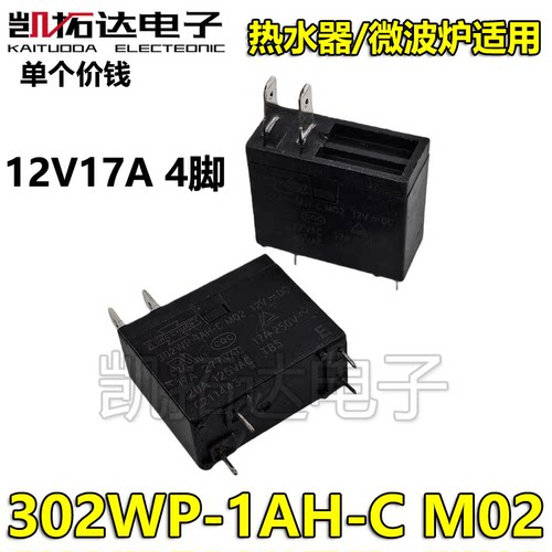 继电器 302WP-1AH-C M02 12VDC 微波炉 热水器17A继电器