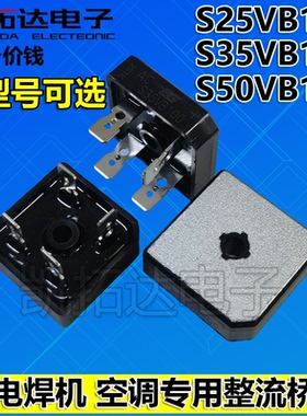 S35VB100 S25VB100 S50VB160 空调逆变电焊机方桥整流桥堆