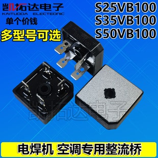 S35VB100 S25VB100 S50VB160 空调逆变电焊机方桥整流桥堆
