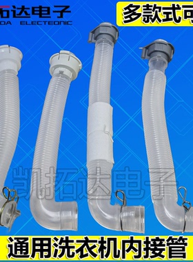 优质洗衣机排水内管溢水管 内部管 内连接管 内排水管 猪肠管
