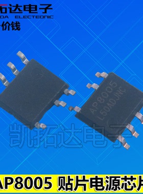 【凯拓达电子】AP8005 AP8012C AP8012 AP8006 电源管理芯片 SOP