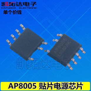 【凯拓达电子】AP8005 AP8012C AP8012 AP8006 电源管理芯片 SOP
