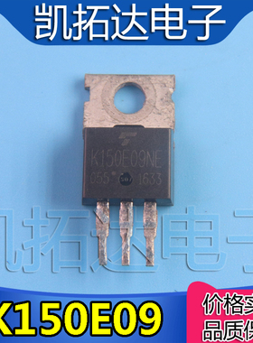 【凯拓达电子】原装拆机 K150E09NE TK150E09NE MOS场效应管