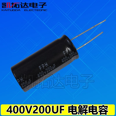【凯拓达电子】400v220uf 400V200UF 铝电解电容器400伏220微法