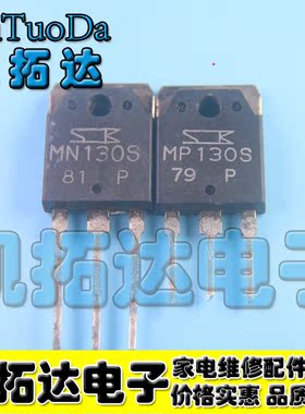 【凯拓达电子】原装进口拆机 MN130S MP130S 一对，测量好