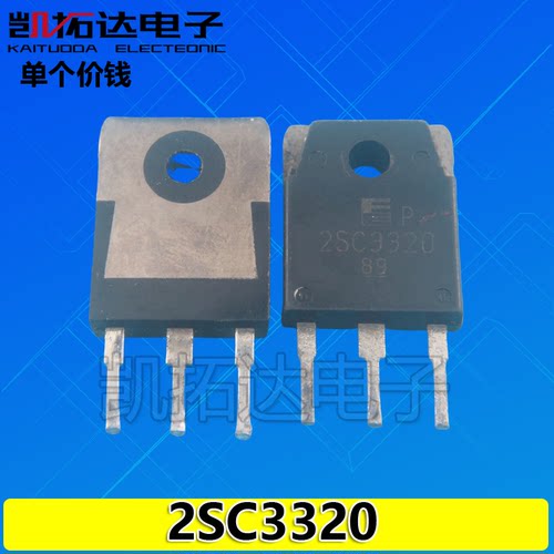 【凯拓达】2SC3320 C3320 进口拆机大功率电源管 15A/500V TO-3P