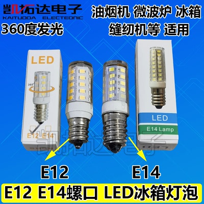 【限时5个起包邮】led冷藏冰箱灯泡E14螺口3W 冰箱 油烟机LED节能
