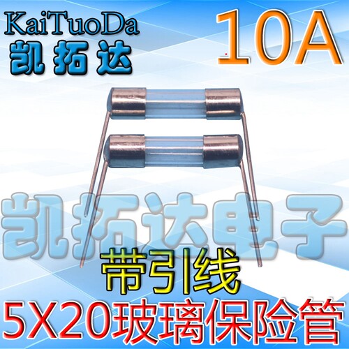 【凯拓达电子】进口保险管 10A/250V 5*20mm 【带引脚】