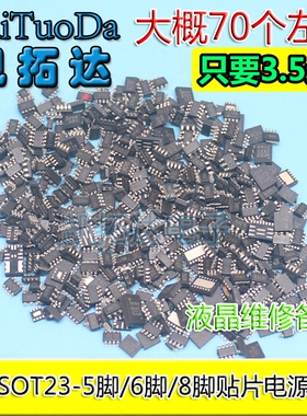 【大概70个左右】常用混装SOT23-8脚/5脚/6脚 液晶贴片电源芯片