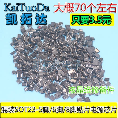 【大概70个左右】常用混装SOT23-8脚/5脚/6脚 液晶贴片电源芯片 - 封面