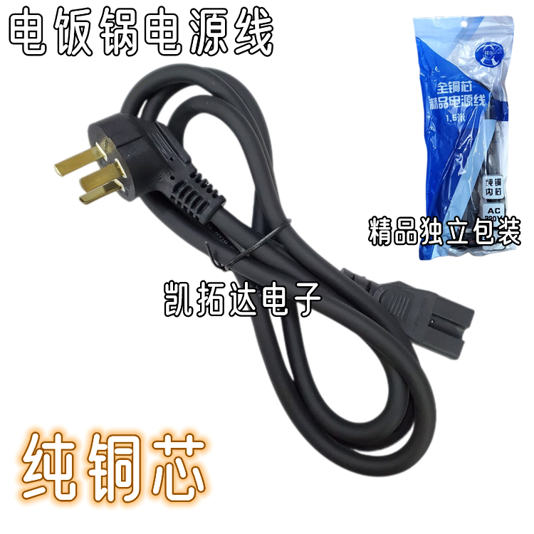 【独立包装】0.75平方加粗 电饭锅电饭煲电脑 三插电源线