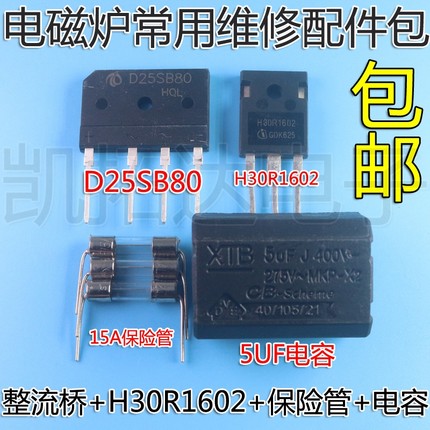 电磁炉维修通用元件包 H30R1602 功率管+15A保险+25A扁桥 D25SB80