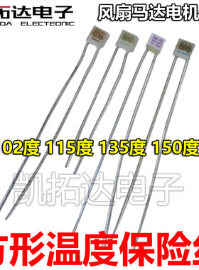 温度保险丝方形RH135度风扇马达电机热熔断器250V 102 115 150°