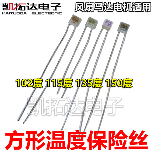 温度保险丝方形RH135度风扇马达电机热熔断器250V 102 115 150°