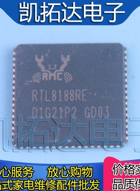 【凯拓达电子】原装正品现货RTL8188RE 笔记本芯片 QFN封装
