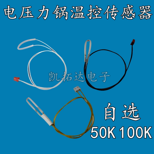 适用电压力锅电饭锅电饭煲温度传感器50K/100K感温电阻温控头限温