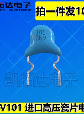 【拍一件发10个】3KV101J  进口高压瓷片电容 全新