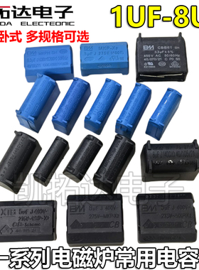 电磁炉电容0.27/0.3/0.33/2/3/4/5/6/8UF 275V-400V-1200V
