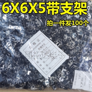 铜脚 按键开关 进口卧式 6X6X5MM高度 100个=5元 带支架