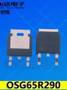 【凯拓达电子】OSG65R290DE 场效应管 贴片 TO-252
