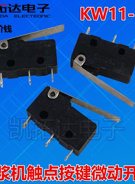 行程开关KW11-3Z 直柄三3脚 5A 250VAC 豆浆机触点按键微动开关