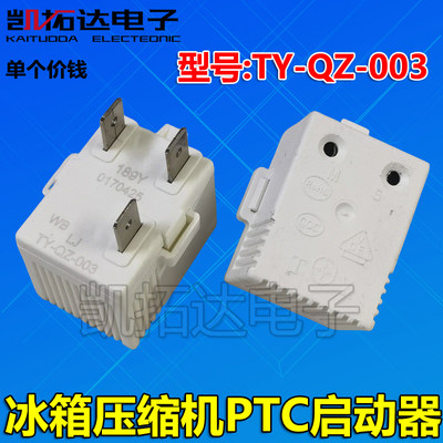 适用各大品牌冰箱压缩机无功耗启动器过热PTC起动器TY-QZ-003