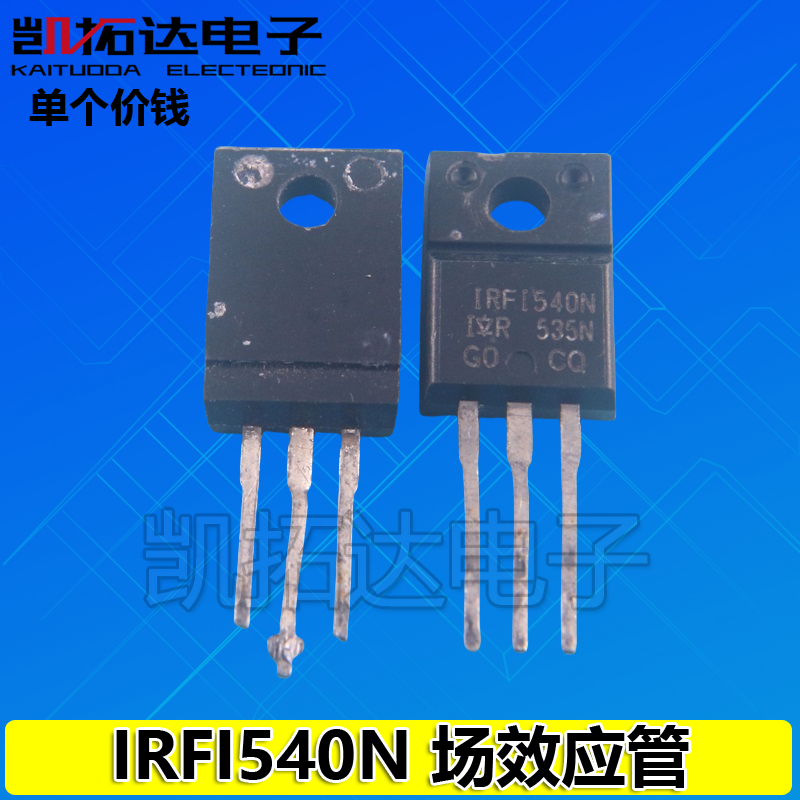 【凯拓达】原装拆机 IRF1540N IRFI540N  IRL1540G IRF540 场效管