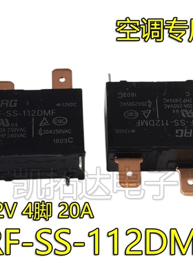 全新原装 空调专用 RF-SS-112DMF 12V 继电器 4脚 20A 25A