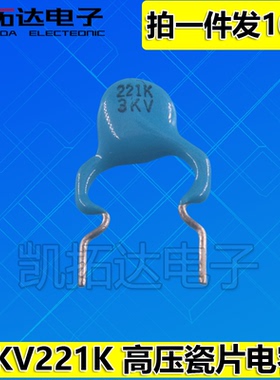 【凯拓达电子】3KV221 3KV221K 进口高压瓷片 背光板常用瓷片