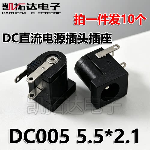 【凯拓达电子】DC直流电源插头插座 DC-005 电源插座 5.5*2.1