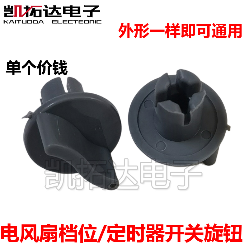 电风扇 开关 灰色旋钮 档位开关 定时器 旋钮通用 壁扇定时器