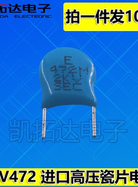 【拍一件发10个】进口高压瓷片电容 2KV 472J 2KV472M
