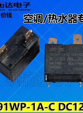 【凯拓达电子】空调继电器891WP-1A-C 12V25A 4脚 热水器空调专用