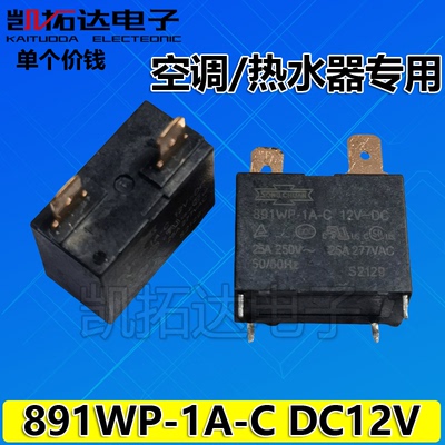 【凯拓达电子】空调继电器891WP-1A-C 12V25A 4脚 热水器空调专用