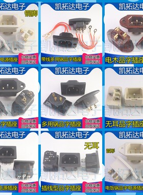 电炒锅多用锅电热锅电饭锅 三孔座 电源座 接口 品字插座 接线座