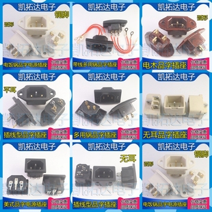 电炒锅多用锅电热锅电饭锅 三孔座 电源座 接口 品字插座 接线座