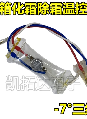 冰箱除霜温控器KSD303AB-7/N8双金属片3线2线负-7度化霜温控开关