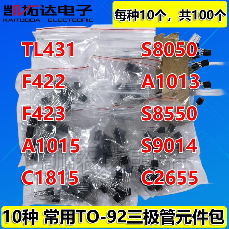 TL431 F422 423 A1015 C1815 S8050 A1013 2655 TO-92封装 元件包