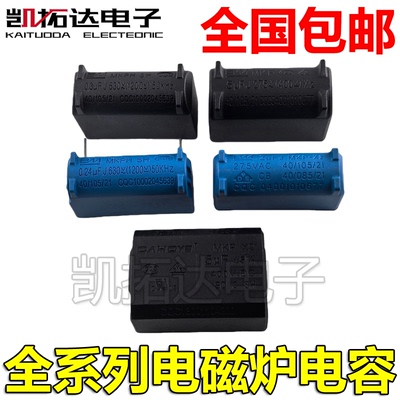 0.24/0.27/0.3/0.35/2/3/3.3//4/5/8UF逆变器400V1200V电磁炉电容