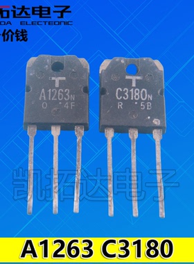 【凯拓达】拆机A1263 C3180 2SA1263N 2SC3180N功放对管1.8元一对