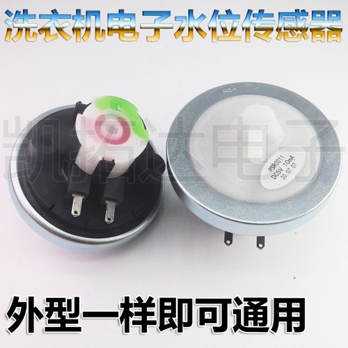 原厂洗衣机二脚电子水位器