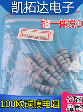 全新原装碳膜电阻 3W100欧 3W 100R 10个=1.5元