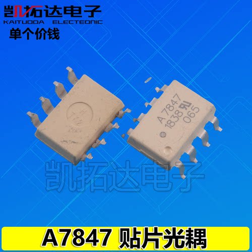 【凯拓达电子】A7847 ACPL-7847 HCPL-7847 光电耦合器驱动光耦