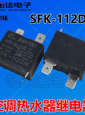 继电器SFK-112DM HF102F-12VDC G4A空调热水器专用20A 250VAC