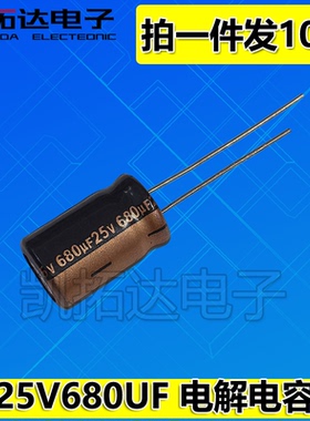 【凯拓达电子】电解电容 25V680UF 680UF25V