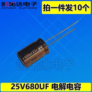 【凯拓达电子】电解电容 25V680UF 680UF25V
