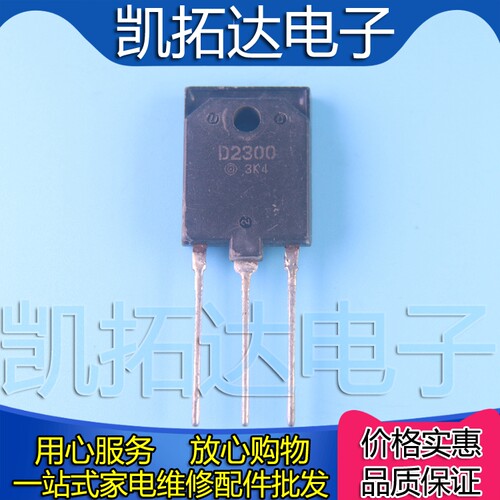 【凯拓达电子】进口高清显示行管 2SD2300 D2300 5A 1500V NPN型